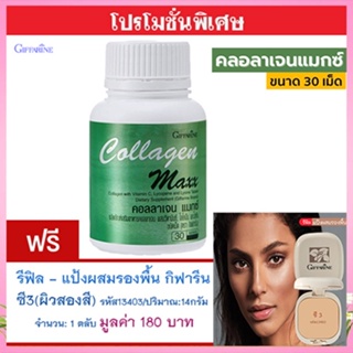 สุดคุ้ม1แถม1🎁กิฟฟารีนคอลลาเจนแมกซ์1กระปุก(30เม็ด)+💎รีฟิล-แป้งผสมรองพื้นซี3(ผิวสองสี)รหัส13403#1ชิ้น(14กรัม)หน้าเนียนใส💝