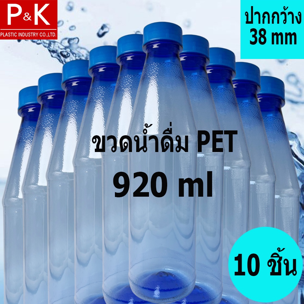 ❡ขวดน้ำลังปากกว้าง 38 มม. สีน้ำเงิน (ปากกว้าง) ขวด PET ขวดน้ำดื่ม 920 มล. พร้อมฝา จำนวน 10 ขวด ขวดน้