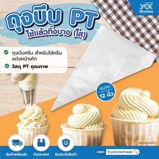 ถุงบีบครีม PT ใช้แล้วทิ้งบางเล็ก (ใส) 12นิ้ว (100ใบ/ห่อ) หยกออนไลน์