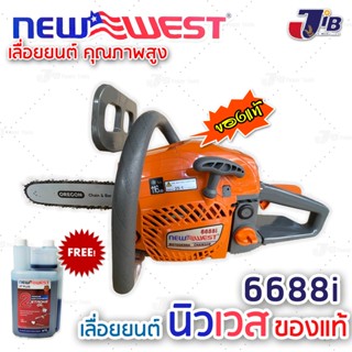 เลื่อยยนต์ NEW WEST 6688i ของแท้💯% รุ่นใหม่‼️ บาร์โซ่ 11.5 นิ้ว OREGON รุ่นงานหนัก ร้อนไม่ดับ ใช้งานต่อเนื่องทั้งวัน