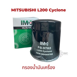 ไส้กรองน้ำมันเครื่อง รถ MITSUBISHI รุ่น L200 Cyclone (K14) 2.5 มาตรฐานเทียบเท่า OEM