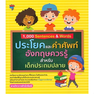 [พร้อมส่ง] หนังสือ   1,000 Sentences &amp; Words ประโยคและคำศัพท์อังกฤษควรรู้สำหรับเด็กประถมปลาย