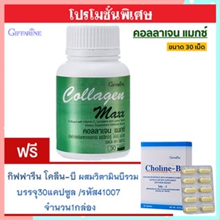 ซื้อ1แถม1🎁กิฟฟารีนคอลลาเจนแมกซ์ 1กระปุก(30เม็ด)แถมฟรี💎กิฟารีนโคลีน บี1กล่อง(30แคปซูล)เสริมสร้างความจำ💘สินค้าแท้100%💎