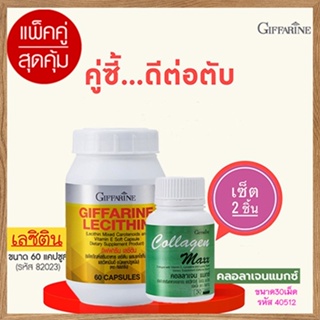 ของแท้100%🏵️แพคคู่ป้องกันตับอักเสบGiffarinเลซิติน60แคปซูล1กระปุกสุขภาพดี+กิฟฟารีน คอลลาเจน แมกซ์ 1กระปุก(30เม็ด)🍁OENG