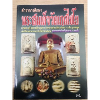 หนังสือพระสมเด็จวัดเกศไชโย