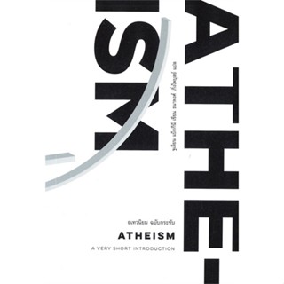 หนังสือ  อเทวนิยม ฉบับกระชับ : ATHEISM ผู้เขียน จูเลียน แบ็กกีนี  สนพ.ILLUMINATIONS