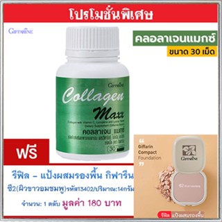 โปร1แถม1🎁กิฟฟารีนคอลลาเจนแมกซ์1กระปุก(30เม็ด)+💎รีฟิล-แป้งผสมรองพื้นซี2(ผิวขาวอมชมพู)รหัส13402#1ชิ้น(14กรัม)พกพาง่าย💝