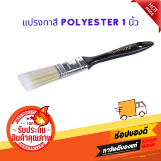 แปรงทาสี POLYESTER #FD05555 1 นิ้ว