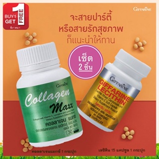 1แถม1🎁กิฟฟารีนคอลลาเจน แมกซ์จำนวน1กระปุก(30เม็ด)รหัส40512แถมฟรี💎กิฟฟารีนเลซิติน15แคปซูล(1กระปุก)ตับแข็งแรง💝