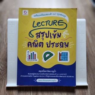 Lecture สรุปเข้ม คณิต ประถม