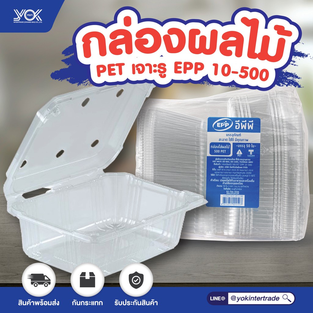 กล่องใส่ผลไม้ EPP 10-500 เจาะรู PET (50ใบ/แพ็ค) หยกออนไลน์