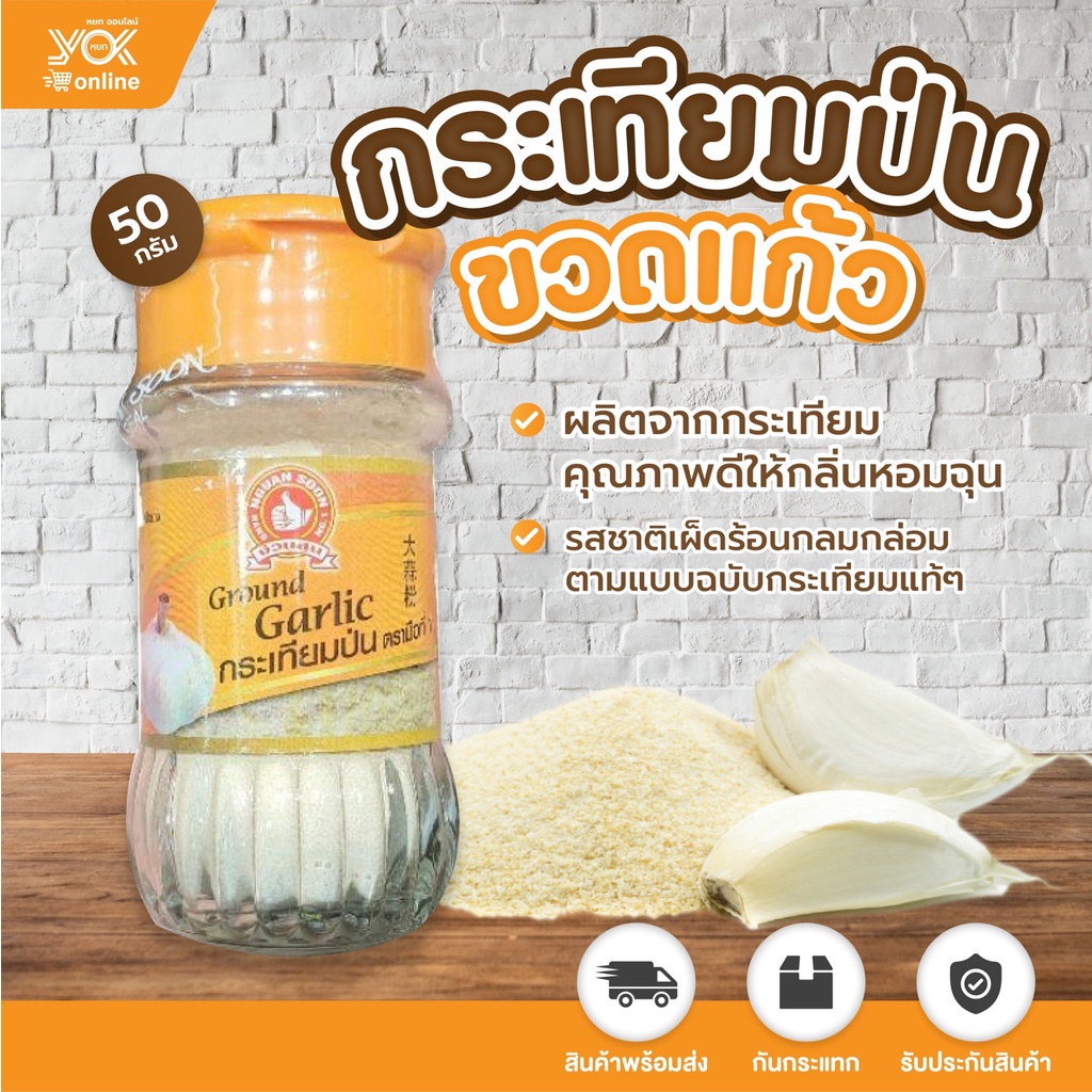 กระเทียมป่น ตรามือ  50g. หยกออนไลน์