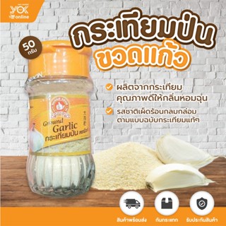 ตรามือ กระเทียมป่น 50g. (ขวดแก้ว) หยกออนไลน์