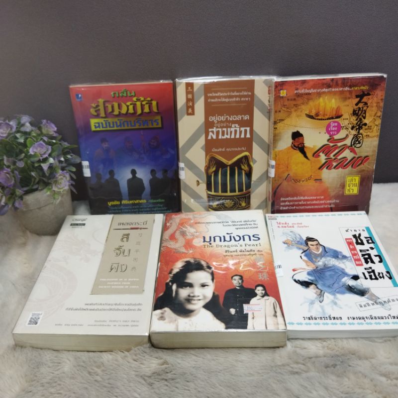 กลั่นสามก๊ก32314 อยู่อย่างฉลาด32315 ร้อยเรื่อง32316 ตำนานกระบี่หยก32317 มุกมังกร32318 เพลงกระบี่3231