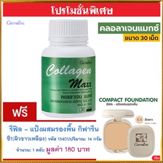 ซื้อ1แถม1🎁กิฟฟารีนคอลลาเจนแมกซ์1กระปุก(30เม็ด)+💎รีฟิล-แป้งผสมรองพื้นซี1(ผิวขาวเหลือง)รหัส13401#1ชิ้น(14กรัม)ใช้ดี🍁OENG