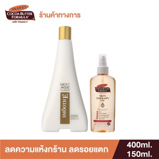 Palmers Body Lotion Duo Set ลดความแห้งกร้าน ลดรอยแตก - Skin Therapy &amp; Next Age Set