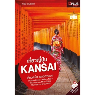 หนังสือ  เที่ยวญี่ปุ่น Kansai ผู้เขียน ตะวัน พันธ์แก้ว  สนพ.Dplus Guide