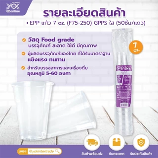 แก้ว GPPS ใส 7oz. F75-250 (50ใบ/แพ็ค) หยกออนไลน์