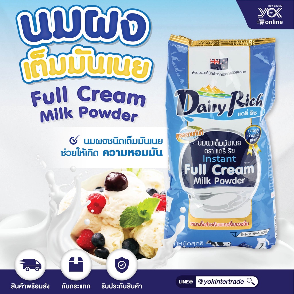 นมผงเต็มมันเนย Dairy Rich 1kg.  หยกออนไลน์
