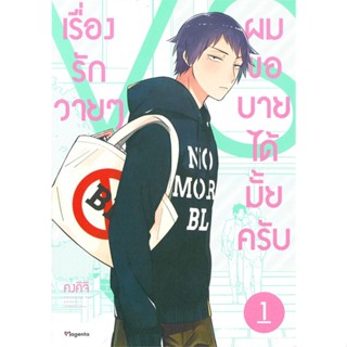 หนังสือ เรื่องรักวายๆ ผมขอบายได้มั้ยครับ 1 (Mg) &gt;&gt; หนังสือนิยายวาย,ยูริ การ์ตูนYaoi,Yuri สินค้าใหม่ มือหนึ่ง พร้อมส่ง