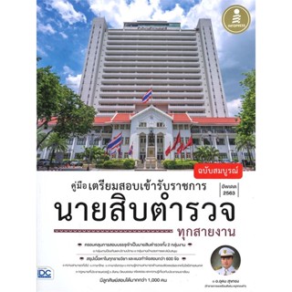 หนังสือ  คู่มือเตรียมสอบเข้ารับราชการ นายสิบตำรวจ  ผู้เขียน อุดม สุขทอง