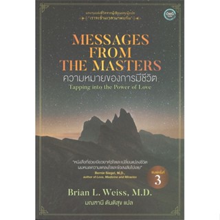 หนังสือ  Messages from the Masters ความหมายของการ  ผู้เขียน Brian L. Weiss, M.D.  สนพ.โอ้พระเจ้าพับลิชชิ่ง