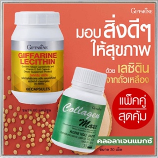 แพคคู่เซ็ต2ชิ้น🎁กิฟฟารีน คอลลาเจน แมกซ์ 1กระปุก(30เม็ด)🍁OENG+กิฟฟารีนเลซิติน60แคปซูล(1กระปุก)บำรุงสมอง🍁OENG