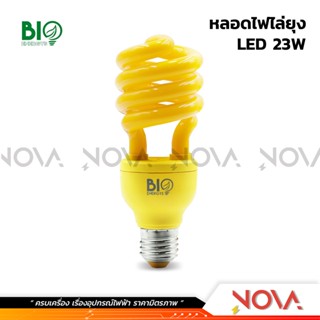 เครื่องดักยุง หลอดไฟไล่ยุง หลอดไล่ยุง 20W,"23W",30W BioEnergy LED ขั้ว E27 *อัน* พร้อมส่ง ยกลังยิ่งถูก