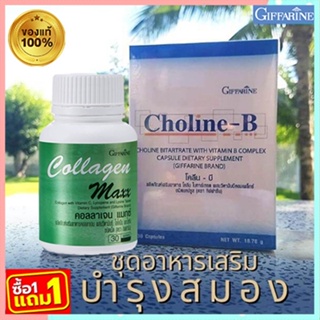 โปร1แถม1🎁กิฟฟารีนคอลลาเจนแมกซ์ 1กระปุก(30เม็ด)#แถมฟรี💎กิฟารีนโคลีน บี1กล่อง(30แคปซูล)ความจำดี🍁OENG