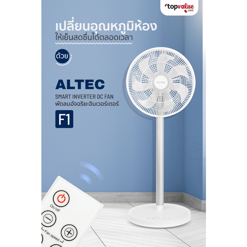 The Fan ALTEC Smart Inverter DC Fan  พัดลมอัจฉริยะอินเวอร์เตอร์พร้อมรีโมทคอนโทรล รุ่น OF1