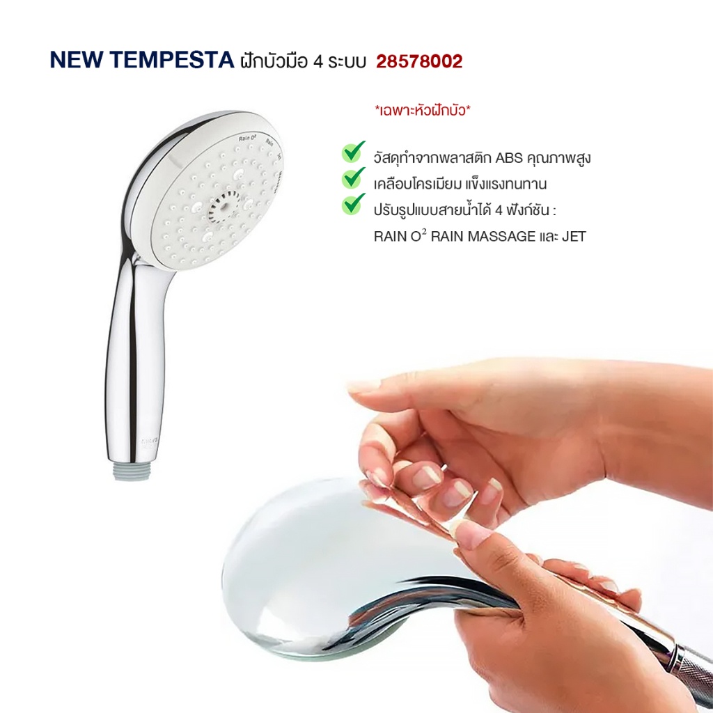 GROHE NEW TEMPESTA ฝักบัวมือ 4 ระบบ 28578002 NEW TEMPESTA HAND SHOWER IV Shower Products Bathroom Fitting