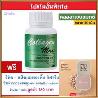 สุดคุ้ม1แถม1🎁กิฟฟารีนคอลลาเจนแมกซ์1กระปุก(30เม็ด)+💎รีฟิล-แป้งผสมรองพื้นซี2(ผิวขาวอมชมพู)รหัส13402#1ชิ้น(14กรัม)พกพาง่าย💝