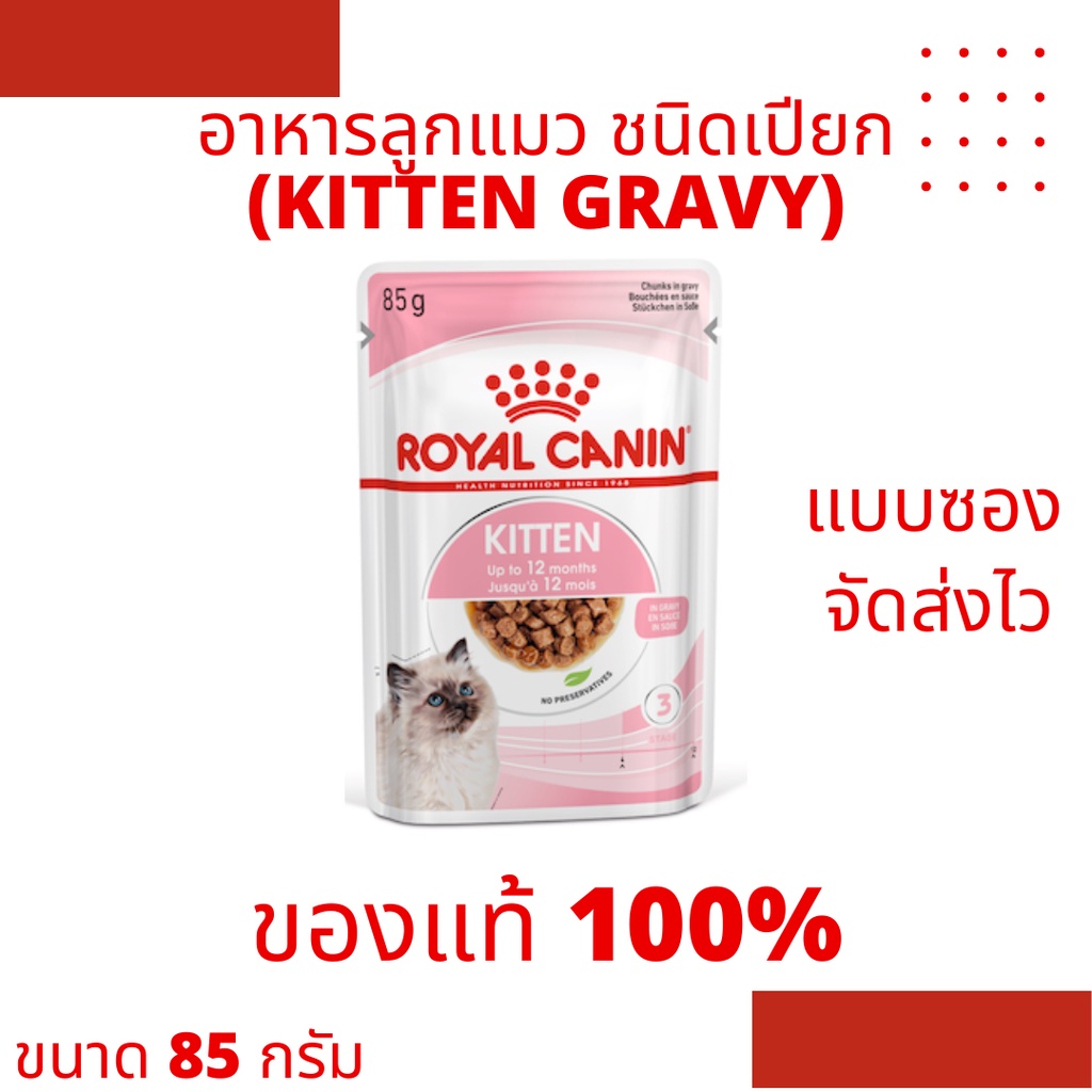Royal Canin Kitten Gravy อาหารลูกแมวชนิดเปียก สำหรับลูกแมว 4-12 เดือน