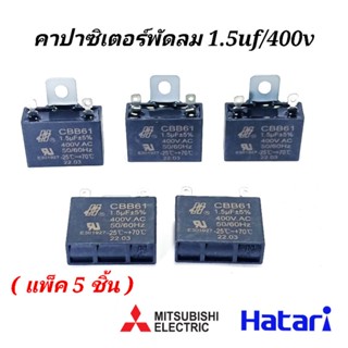 อุปกรณ์พัดลม คาปาซิเตอร์ พัดลม ฮาตาริ 1.5uf/400v แพ็ค5ตัว  ขาเสียบแบน แคปพัดลม ฮาตาริ-มิตซู ใช้กับ พัดลม16นิ้ว แคปพัดลม