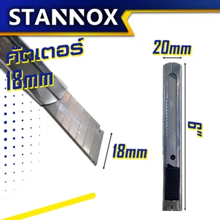 STANNOX คัดเตอร์ 3 แบบ คัตเตอร์ คัทเตอร์ มีดคัตเตอร์ 9มิล 18 มิล พร้อมใบมีดคัตเตอร์
