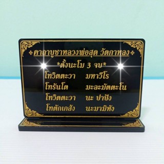 ป้ายคาถาบูชาหลวงพ่อสุด วัดกาหลง สูง9.5*13cm