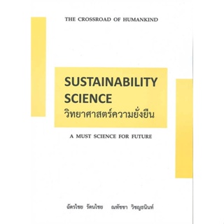 หนังสือ  วิทยาศาสตร์ความยั่งยืน (SUSTAINABILITY S  ผู้เขียน ฉัตรไชย รัตนไชย  สนพ.ศูนย์หนังสือจุฬา