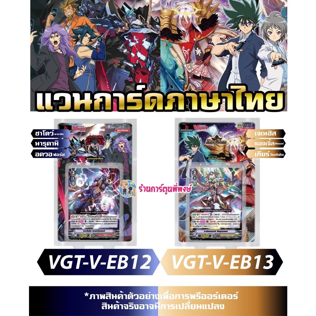 แวนการ์ด VGT-V-EB12 , VGT-V-EB13 Vanguard ภาค วี VEB12 VEB13 มี แยกแคลน นารุ อควอ ชาโดว์ เกียร์ เจเน