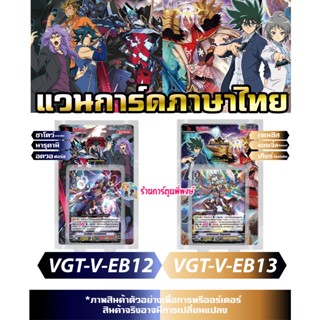 แวนการ์ด VGT-V-EB12 , VGT-V-EB13 Vanguard ภาค วี VEB12 VEB13 มี แยกแคลน นารุ อควอ ชาโดว์ เกียร์ เจเน แองเฟ 21/6/66