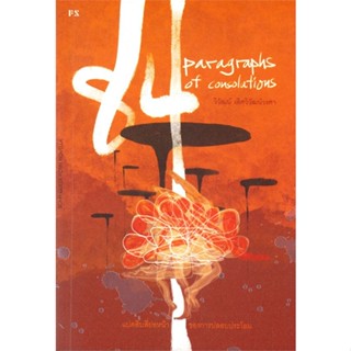 หนังสือ 84 Paragraphs of consolations &gt;&gt; หนังสือวรรณกรรมไทย สะท้อนชีวิตและสังคม สินค้าใหม่ มือหนึ่ง พร้อมส่ง