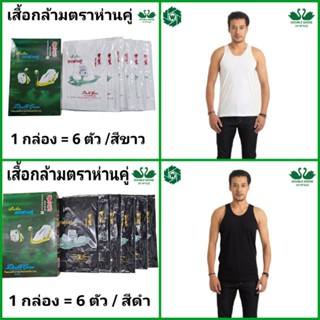 ตราห่านคู่ เสื้อกล้าม ห่านคู่ สีขาว / สีดำ 1 กล่อง (6 ตัว) ไซส์ 34-46