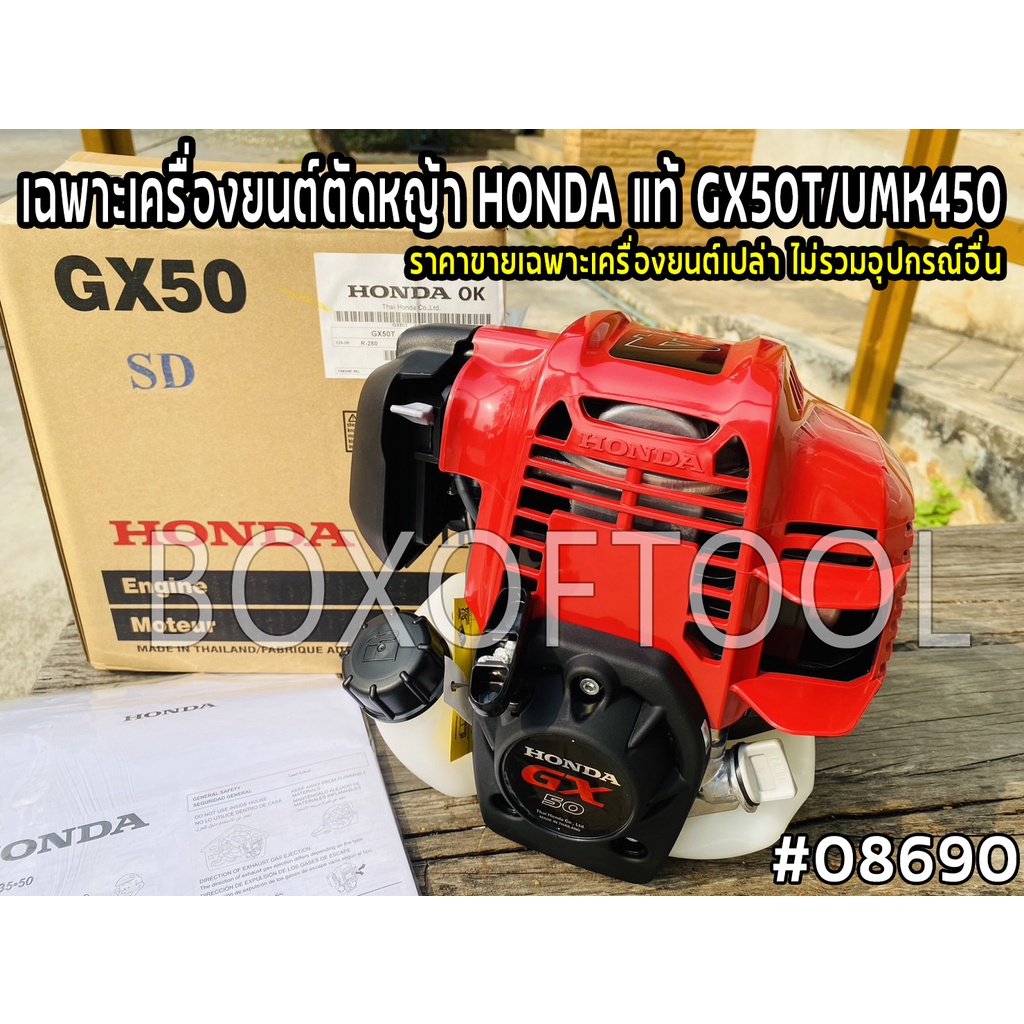 เฉพาะเครื่องยนต์ตัดหญ้า HONDA แท้ GX50T/UMK450