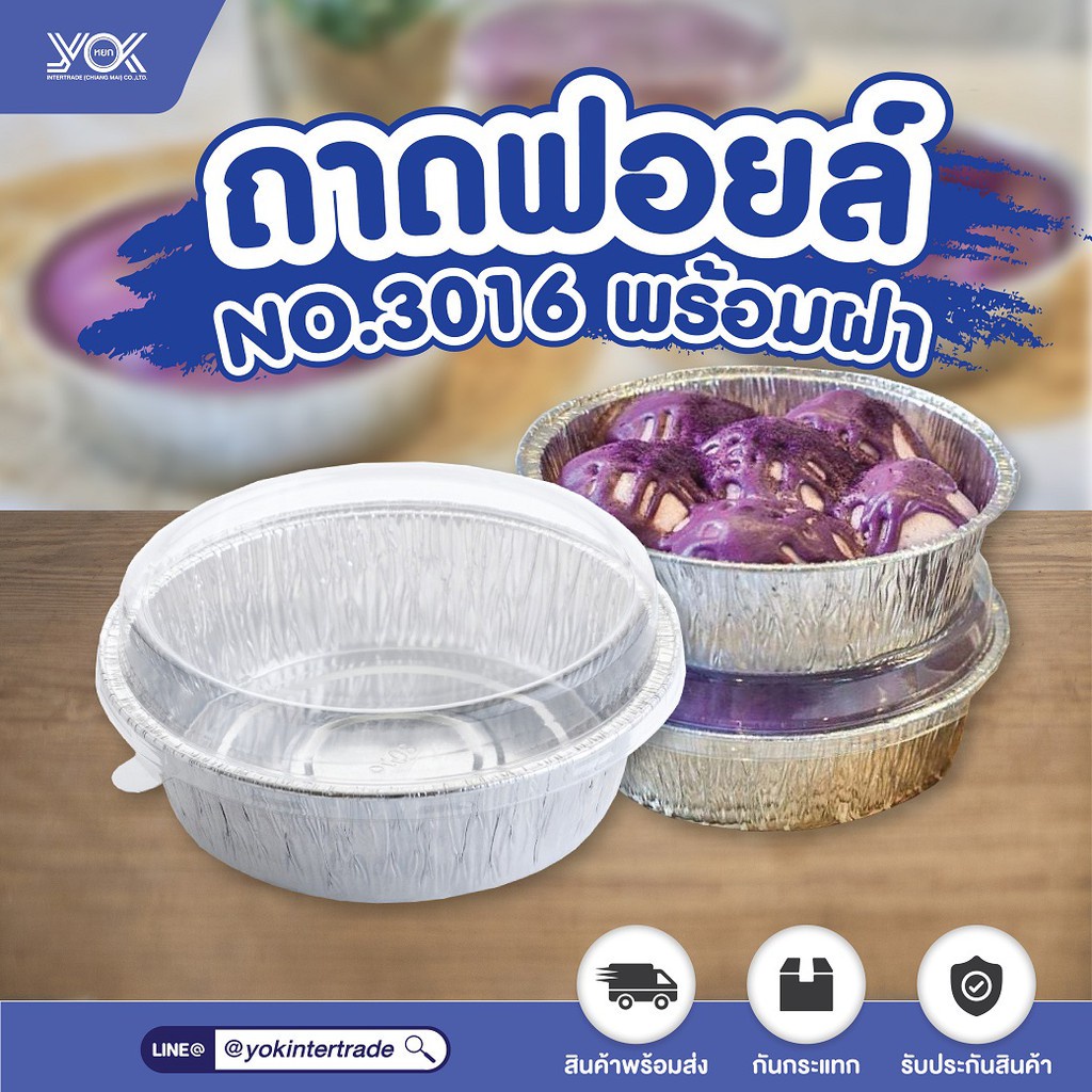 ถาดฟอยล์ SS (3016)  พร้อมฝา เทียบเท่า 3482-P (10ชุด/แพ็ค)  หยกออนไลน์