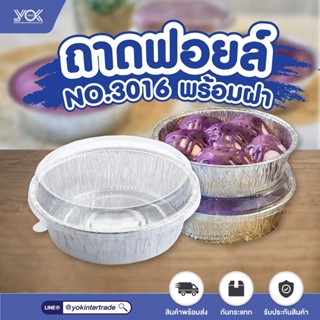 ถาดฟอยล์ SS (3016)  พร้อมฝา เทียบเท่า 3482-P (10ชุด/แพ็ค)  ห…