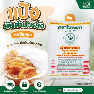 แป้งมันสำปะหลัง ตราใบหยก 1kg.  หยกออนไลน์