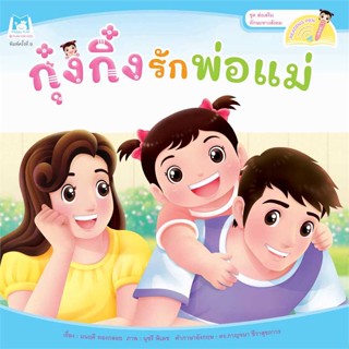 หนังสือ   กุ๋งกิ๋งรักพ่อแม่ (Reading Pen)    สินค้าใหม่มือหนึ่ง พร้อมส่ง