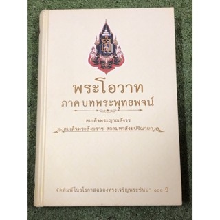 พระโอวาท ภาค บทพระพุทธพจน์ : มีภาพประกอบ : ปกแข็ง