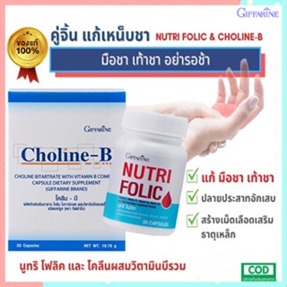 เซ็ตนี้สิคุ้ม💝กิฟฟารีนนูทริโฟลิค1กระปุก(60แคปซูล)+โคลีนบี1กล่อง(30แคปซูล)ร่างกายแข็งแรง/รวม2ชิ้น🍀สินค้าแท้100%🐘