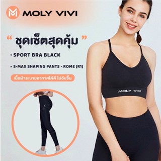 MOLYVIVI สปอร์ตบรา+กางเกง