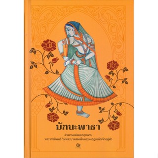 หนังสือ  มัทนะพาธา (ปกแข็ง) ผู้เขียน พระบาทสมเด็จพระมงกุฎเกล้าเจ้าอยู่หัว  สนพ.ศรีปัญญา